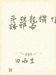 斗破龙榻 俏妃诱邪帝