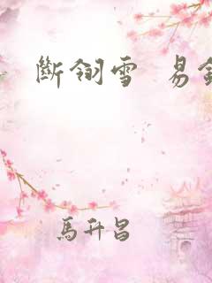 断翎雪  易钗