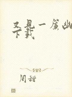 又见一帘幽梦 下载