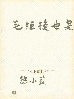 毛绝后也是天意