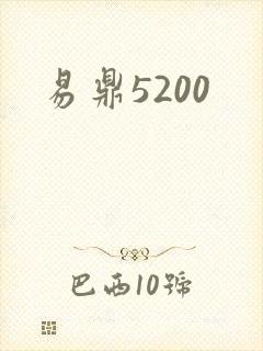 易鼎5200