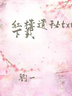 红楼遗秘txt下载