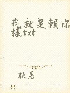 我就是赖你 怎样txt