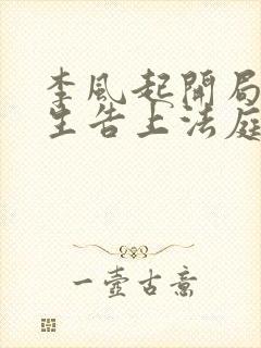 李风起开局被学生告上法庭