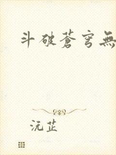 斗破苍穹无弹窗