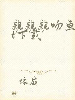 亲亲亲吻鱼txt下载