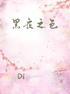 黑夜之色