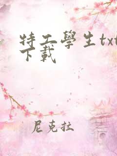 特工学生txt下载