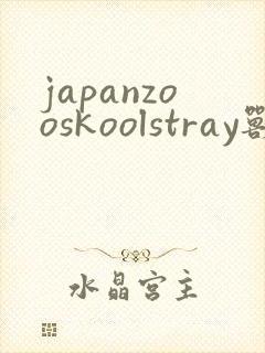 japanzooskoolstray兽