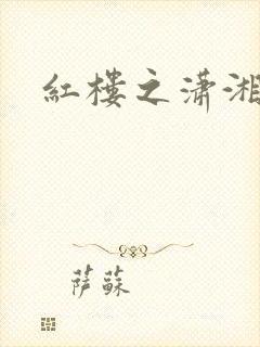 红楼之潇湘水云