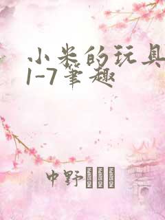 小米的玩具日记1-7笔趣