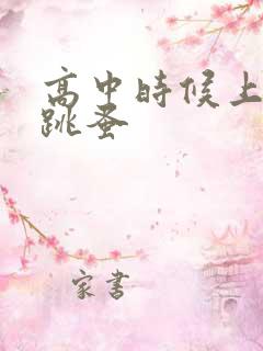 高中时候上课带跳蚤