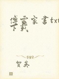 傅雷家书txt下载