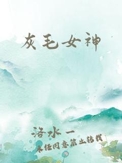 灰毛女神