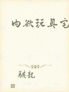 肉欲玩具宅配人