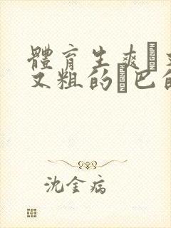 体育生爽擼又大又粗的雞巴的动漫