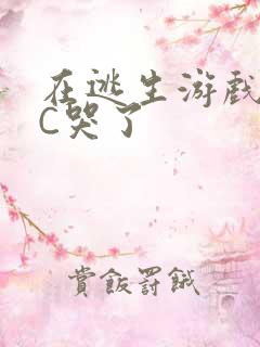 在逃生游戏里被C哭了