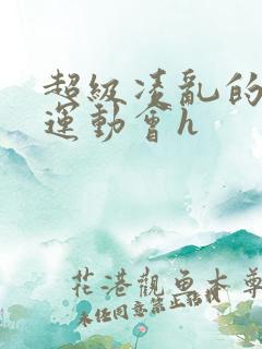 超级凌乱的校园运动会h