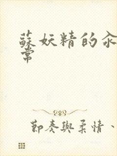 苏妖精的汆肉日常