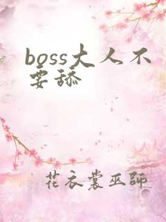 boss大人不要舔