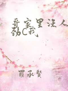 哥家里没人使点劲C我