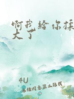 啊我给你揉揉就大了