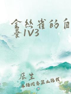 金丝雀的自我修养1V3