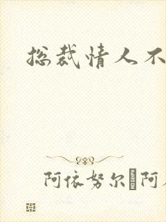 总裁情人不好当