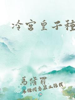 冷宫皇子种田记