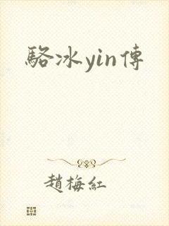 骆冰yin传