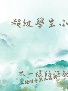 超级学生小说