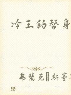 冷王的替身妃