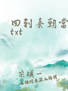 回到秦朝当皇子txt