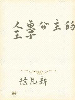 人鱼公主的邪魔王子