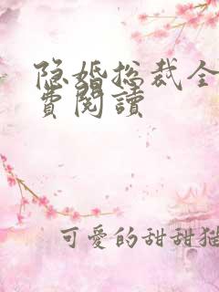 隐婚总裁全文免费阅读