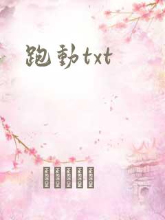 跑动txt