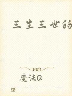 三生三世的救赎