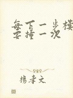 每下一步楼梯都要撞一次