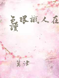 色眼识人在线阅读