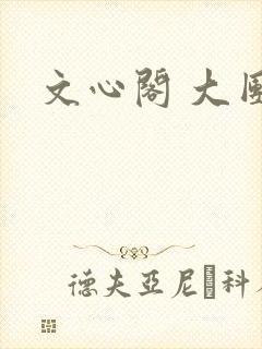 文心阁 大团结