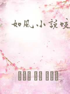 如风小说咬春饼