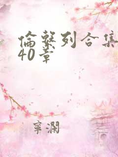 伦系列合集第140章