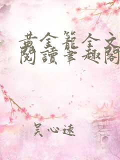 黄金笼全文免费阅读笔趣阁