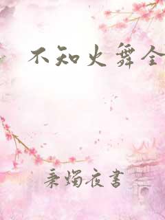 不知火舞全集h