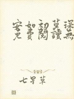 安如初莫琛全文免费阅读无弹窗
