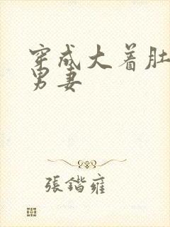穿成大着肚子的男妻