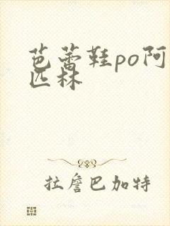 芭蕾鞋po阿司匹林