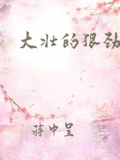 大壮的狠劲表现