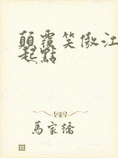 颠覆笑傲江湖 起点