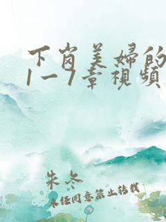 下岗美妇的肉唇1一7章视频